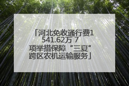 河北免收通行费1541.62万 7项举措保障“三夏”跨区农机运输服务