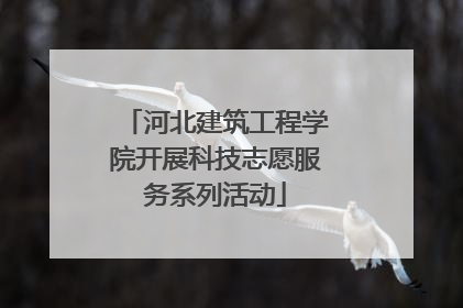 河北建筑工程学院开展科技志愿服务系列活动