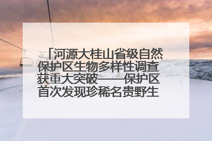 河源大桂山省级自然保护区生物多样性调查获重大突破——保护区首次发现珍稀名贵野生干巴菌与钝尾两头蛇
