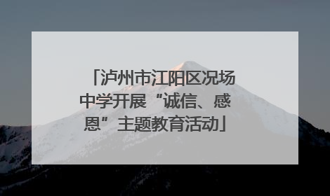 泸州市江阳区况场中学开展“诚信、感恩”主题教育活动