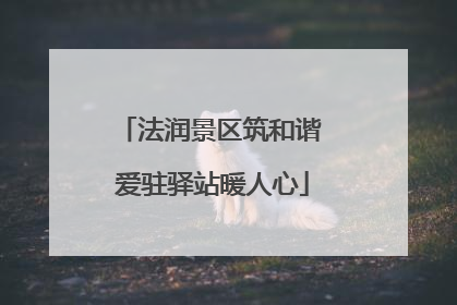 法润景区筑和谐 爱驻驿站暖人心