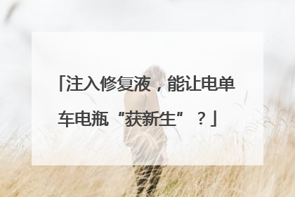注入修复液，能让电单车电瓶“获新生”？