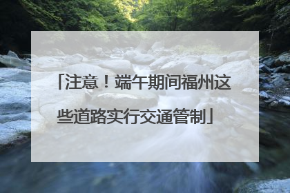 注意！端午期间福州这些道路实行交通管制