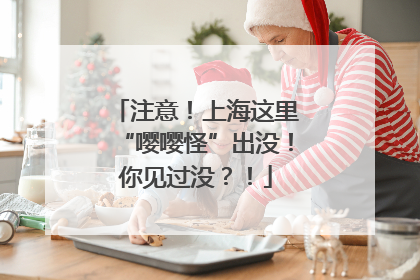 注意！上海这里“嘤嘤怪”出没！你见过没？！