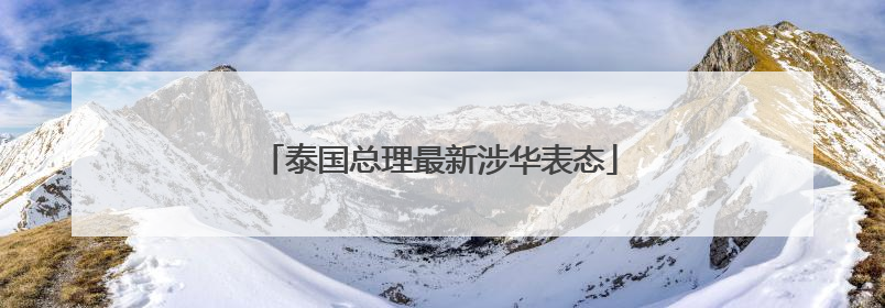 泰国总理最新涉华表态