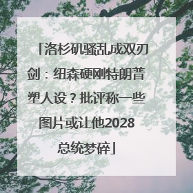 洛杉矶骚乱成双刃剑：纽森硬刚特朗普塑人设？批评称一些图片或让他2028总统梦碎