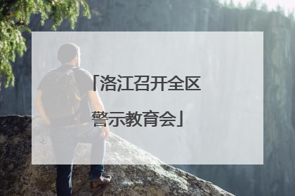 洛江召开全区警示教育会