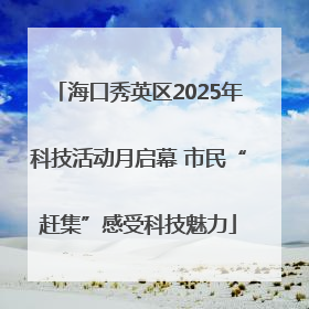 海口秀英区2025年科技活动月启幕 市民“赶集”感受科技魅力