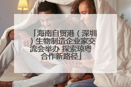 海南自贸港（深圳）生物制造企业家交流会举办 探索琼粤合作新路径