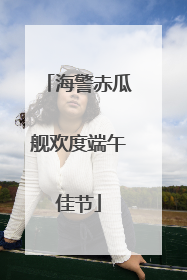 海警赤瓜舰欢度端午佳节