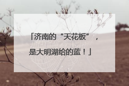 济南的“天花板”，是大明湖给的蓝！