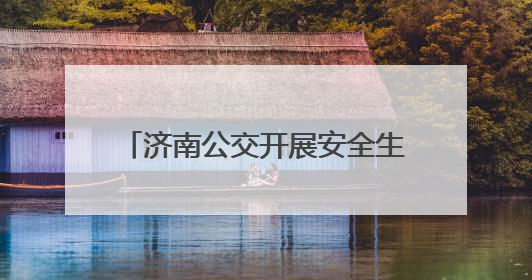 济南公交开展安全生产月多场景实战演练 筑牢交通安全防线