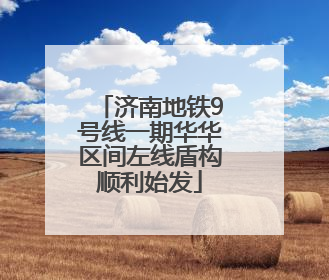 济南地铁9号线一期华华区间左线盾构顺利始发