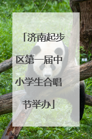 济南起步区第一届中小学生合唱节举办