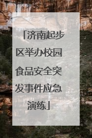 济南起步区举办校园食品安全突发事件应急演练