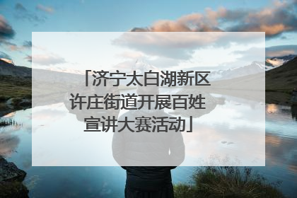 济宁太白湖新区许庄街道开展百姓宣讲大赛活动