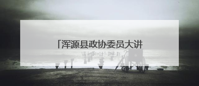 浑源县政协委员大讲堂进校园活动举行