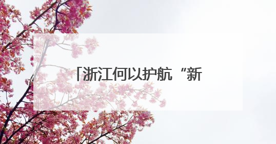 浙江何以护航“新伢儿”成长之路？