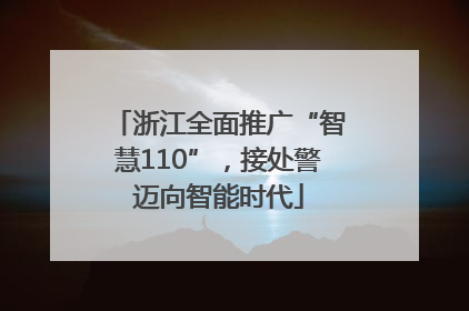 浙江全面推广“智慧110”，接处警迈向智能时代