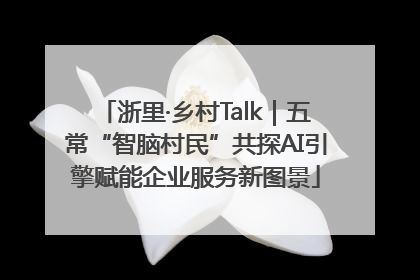 浙里·乡村Talk｜五常“智脑村民”共探AI引擎赋能企业服务新图景
