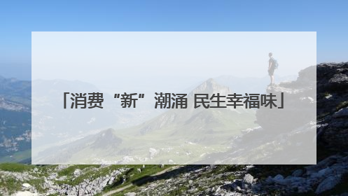 消费“新”潮涌 民生幸福味