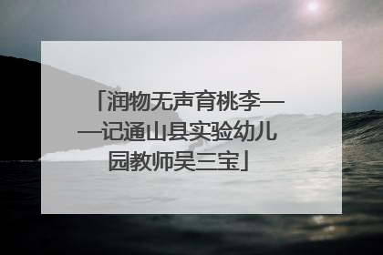 润物无声育桃李——记通山县实验幼儿园教师吴三宝