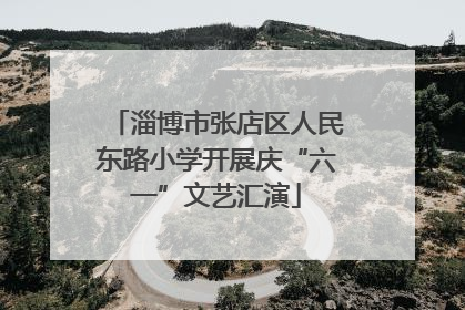 淄博市张店区人民东路小学开展庆“六一”文艺汇演