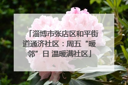 淄博市张店区和平街道通济社区：周五“暖邻”日 温暖满社区