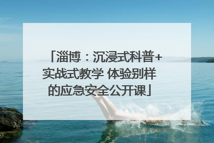 淄博：沉浸式科普+实战式教学 体验别样的应急安全公开课