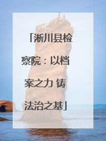 淅川县检察院：以档案之力 铸法治之基