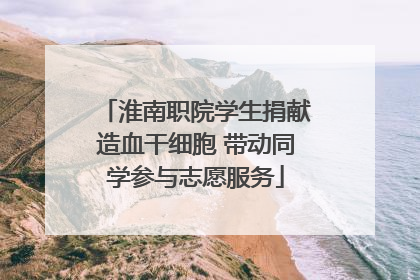 淮南职院学生捐献造血干细胞 带动同学参与志愿服务