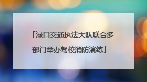 渌口交通执法大队联合多部门举办驾校消防演练
