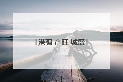 港强 产旺 城盛