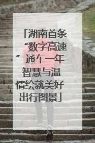 湖南首条“数字高速”通车一年 智慧与温情绘就美好出行图景