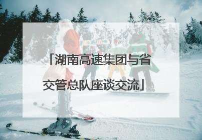 湖南高速集团与省交管总队座谈交流