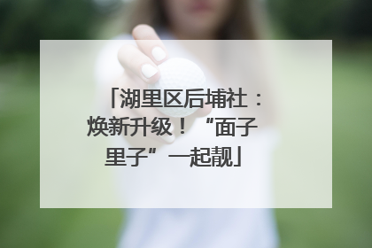 湖里区后埔社：焕新升级！“面子里子”一起靓