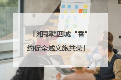 湘鄂赣四城“香”约促全域文旅共荣