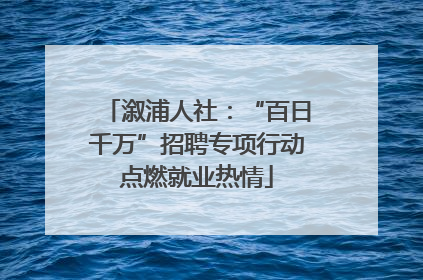溆浦人社：“百日千万”招聘专项行动点燃就业热情