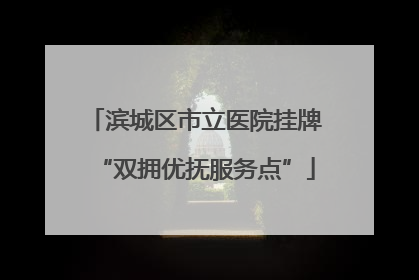 滨城区市立医院挂牌“双拥优抚服务点”