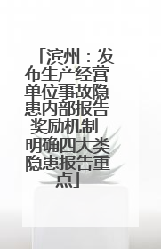 滨州：发布生产经营单位事故隐患内部报告奖励机制 明确四大类隐患报告重点