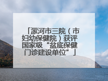 漯河市三院（市妇幼保健院）获评国家级“盆底保健门诊建设单位”