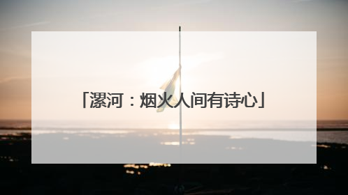 漯河：烟火人间有诗心
