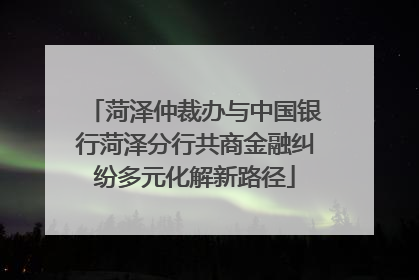 菏泽仲裁办与中国银行菏泽分行共商金融纠纷多元化解新路径