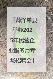 菏泽单县举办2025年民营企业服务月专场招聘会