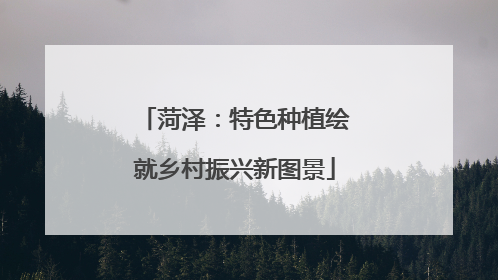 菏泽：特色种植绘就乡村振兴新图景