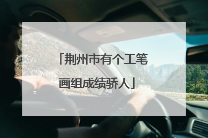 荆州市有个工笔画组成绩骄人