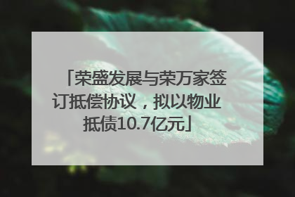 荣盛发展与荣万家签订抵偿协议，拟以物业抵债10.7亿元
