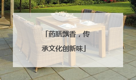 药膳飘香，传承文化创新味