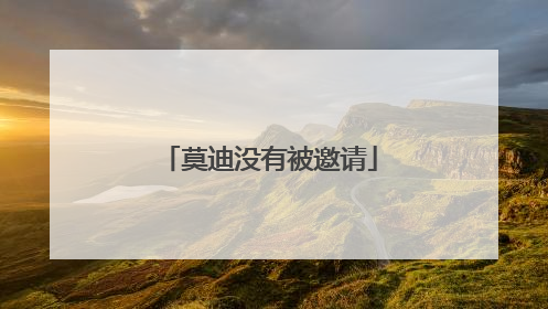 莫迪没有被邀请