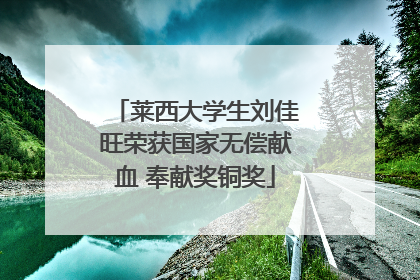 莱西大学生刘佳旺荣获国家无偿献血 奉献奖铜奖